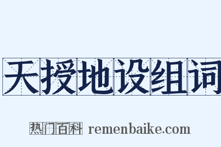 天授地设组词是什么意思的图片